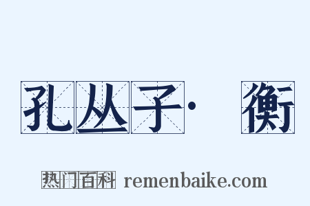 孔丛子·衡是什么意思的图片